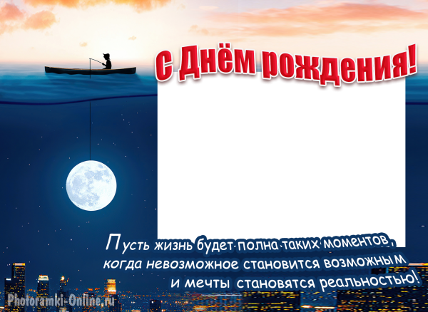 фоторамка ко Дню рождения с рыбаком и луной над ночным городом