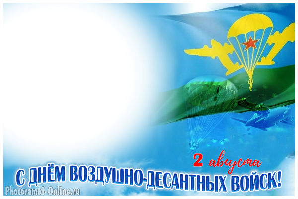 Фоторамка ко Дню ВДВ - 2 августа