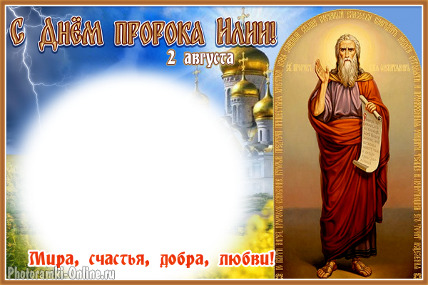 фоторамка ко Дню пророка Илии, 2 августа
