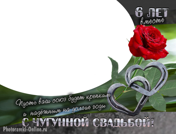 рамка - открытка поздравление с Чугунной свадьбой вставить фото супругов