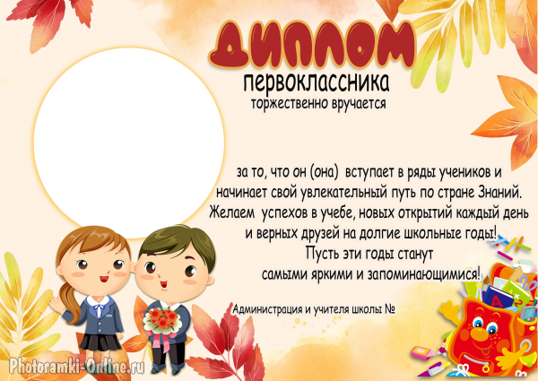 Диплом первоклассника онлайн с фото и текстом к 1 сентября