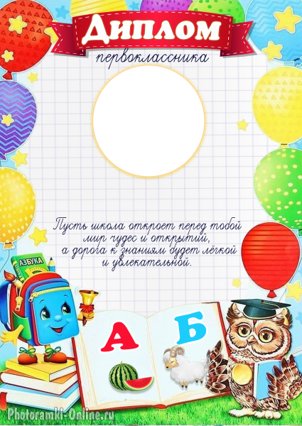 Диплом первоклассника с фото и именем