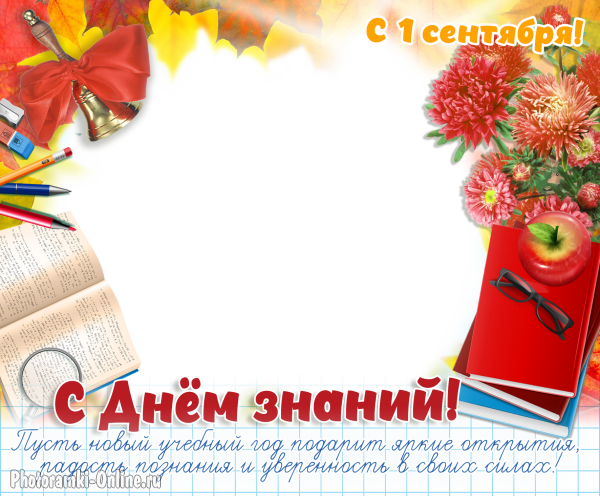 Открытка с Днём знаний с фото онлайн и поздравлением
