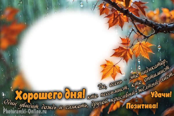 Осенняя рамка с кленовыми листьями и текстом про оптимизм
