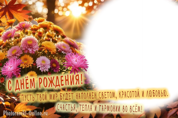 Онлайн-рамка ко Дню рождения с осенними цветами
