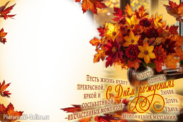 Открытка с фото онлайн на День рождения с осенним букетом