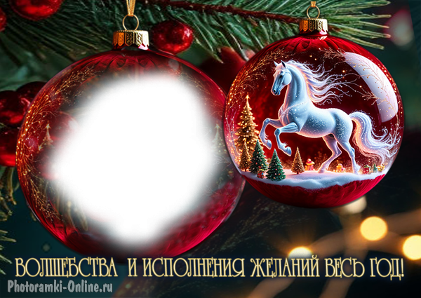 Фоторамка фото внутри новогоднего шара, рядом шар с лошадью