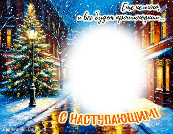 Фоторамка с предновогодней вечерней улицей, наполненной ожиданием празника