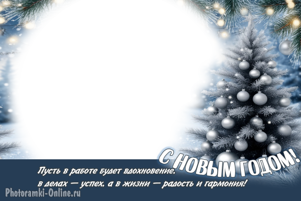 Новогодняя фоторамка для коллег, пушистая ёлочка, серебристые шары, гирлянды