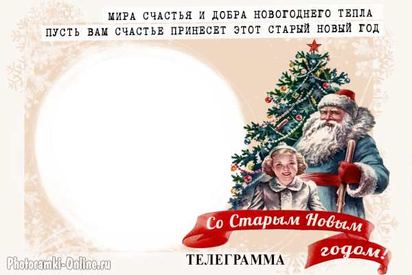 фоторамка к Старому Новому году. Дед Мороз, Снегурочка и новогодняя ёлка. Оформление в виде телеграммы
