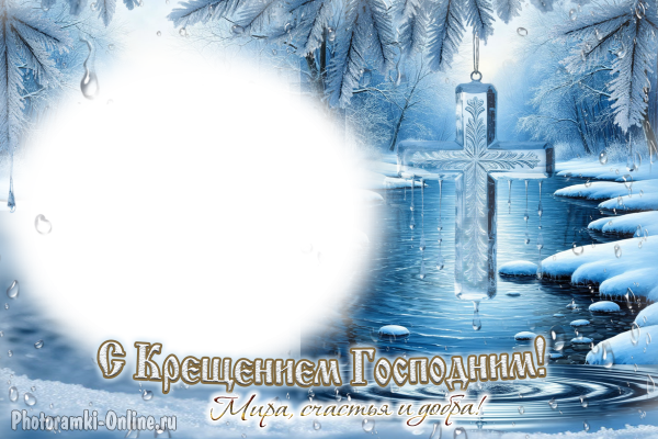 фоторамка Крещение, чистая вода, зимняя природа, крест из прозрачного льда, украшенный изящными ледяными узорами