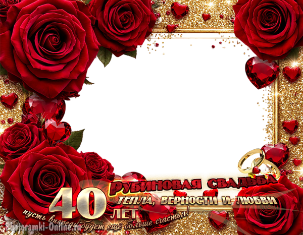 Рубиновая свадьба — фоторамка, роскошные тёмно-красные розы, рубины, изящные сердечки и мягкие блёстки