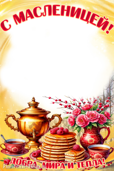 Фоторамка к Масленице. Стопка блинов с мёдом и малиной, самовар, чашка чая и ваза с цветами