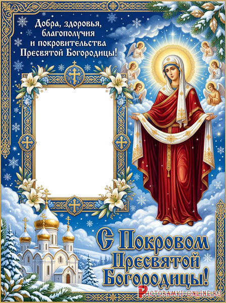 Праздничный зимний православный шаблон фоторамки к празднику Покрова
