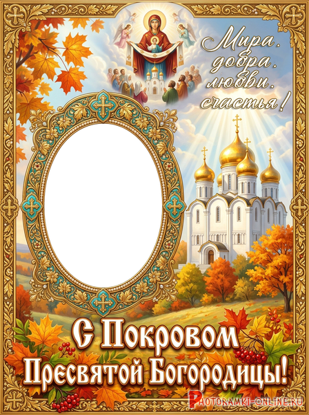 Фоторамка в форме поздравительной открытки, посвященной празднику Покрова Пресвятой Богородицы
