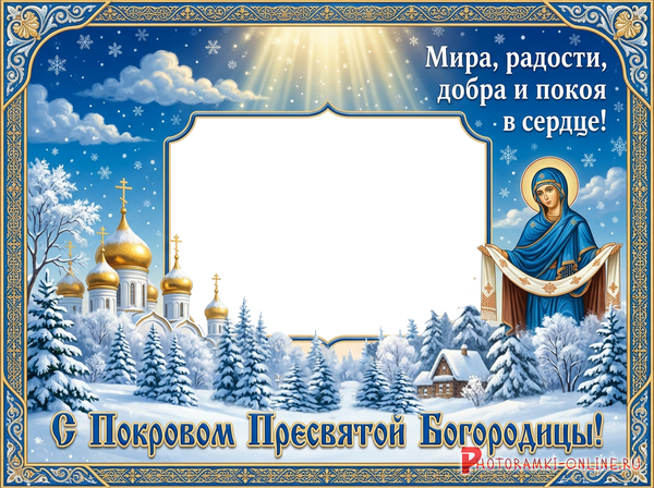 Фоторамка к Покрову, зимний пейзаж, золотые купола православного храма, Богородица с белым покровом