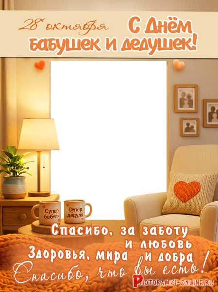 рамка С Днём бабушек и дедушек, в мягких тонах, лампа, плед, кресло, теплые слова