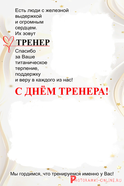 рамка на два фото и слова поздравления с Днём тренера