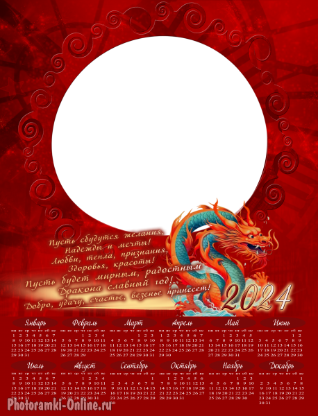 Календарь - рамка для фото с дракономи пожеланиями
