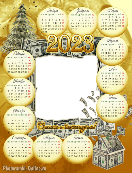 Денежный календарь 2023 с долларами, вставить фото