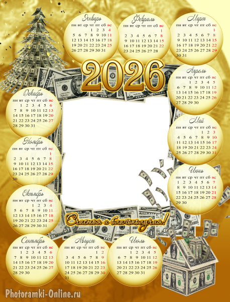 Денежная фоторамка - календарь с долларами и пожеланием: