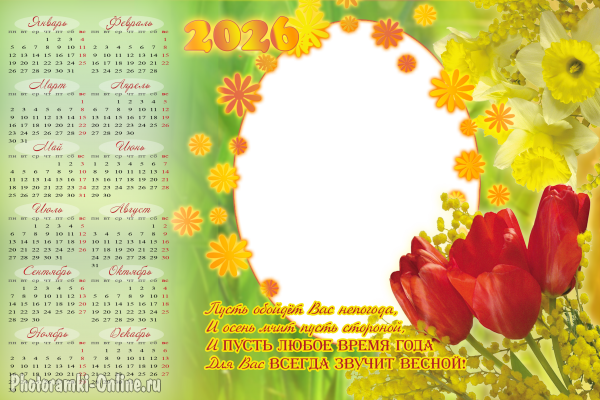 Женский календарь-рамка для фото с тюльпанами. нарциссами и пожеланием