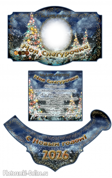 Этикетка с фото и стихами для шампанского — Моя Снегурочка