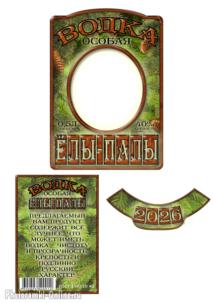 Оригинальная прикольная этикетка с фото на водку — Ёлы-палы