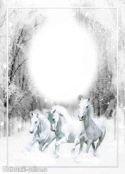 рамка три белых коня