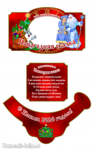 Этикетка с фото на шампанское с Дедом Морозом и Снегурочко