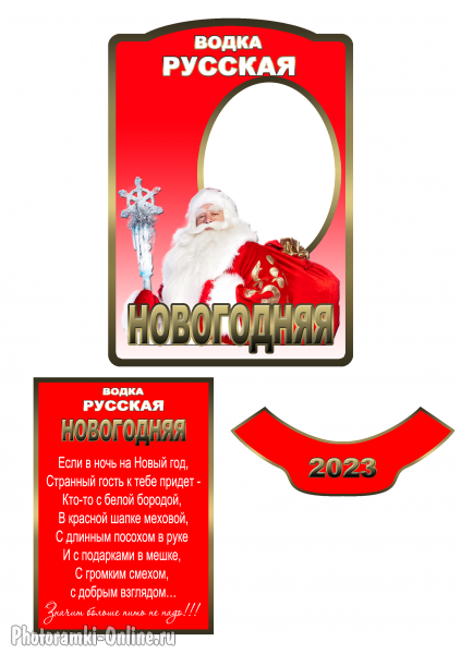Этикетка с фото онлайн на новогоднюю водку с дедом Морозом