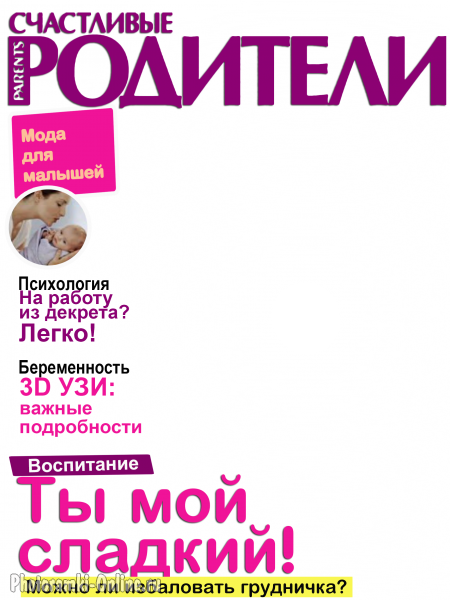 рамка обложка журнала Счастливые родители