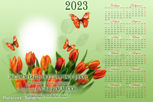 Сделать красивый женский календарь 2023 с хорошим пожеланием