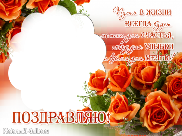 рамка открытка  розы поздравляю