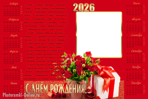 Календарь 2026 с фото ко Дню рождения женщине, с хорошими, остроумными пожеланиями