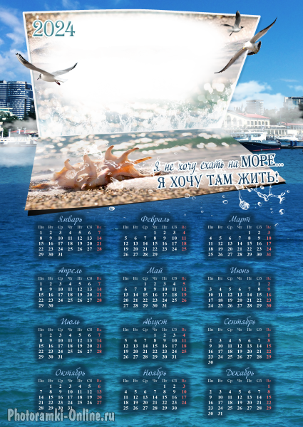 Интересная рамка календарь 2024 с забавной надписью - Я хочу жить на море