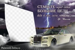 рамка Rolls-Royce текст ставьте большие цели
