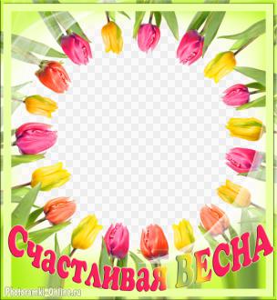 рамка тюльпаны надпись счастливая весна