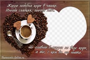 рамка кофе сердце цитата