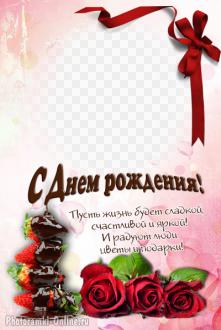 рамка День рождения клубника в шоколаде розы