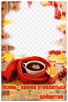 рамка чай шарф осенние листья рябина текст