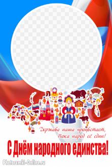 рамка поздравительная с символом единства России