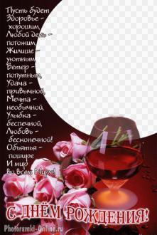 рамка с розами и бокалом вина на День рождения