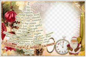 рамка Новый год Санта часы свечи елка игушки стих