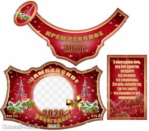 Этикетка с фото для Кремлёвского шампанского — новогодний дизайн