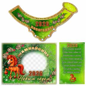 Этикетка на шампанское с символом года Лошадью