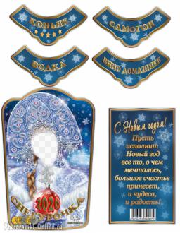 Новогодняя этикетка со Снегурочкой и вашим фото