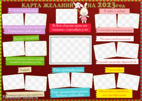 рамка карта желаний