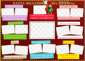 Карта исполнения желаний онлайн