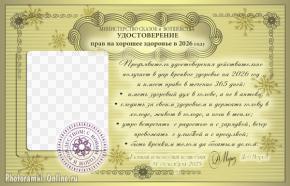Фоторамка с юмором, удостоверение на здоровье